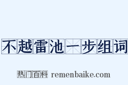 不越雷池一步组词是什么意思的图片